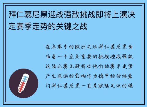 拜仁慕尼黑迎战强敌挑战即将上演决定赛季走势的关键之战