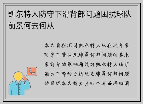 凯尔特人防守下滑背部问题困扰球队前景何去何从 凯尔特人防守下滑背部问题困扰球队前景何去何从