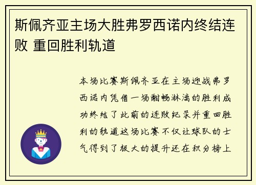 斯佩齐亚主场大胜弗罗西诺内终结连败 重回胜利轨道