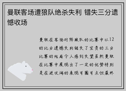曼联客场遭狼队绝杀失利 错失三分遗憾收场