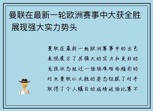 曼联在最新一轮欧洲赛事中大获全胜 展现强大实力势头