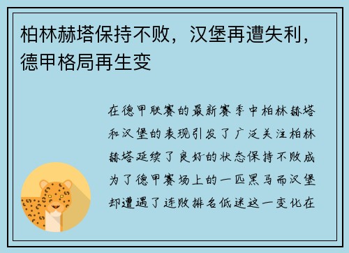 柏林赫塔保持不败，汉堡再遭失利，德甲格局再生变