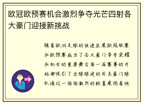 欧冠欧预赛机会激烈争夺光芒四射各大豪门迎接新挑战
