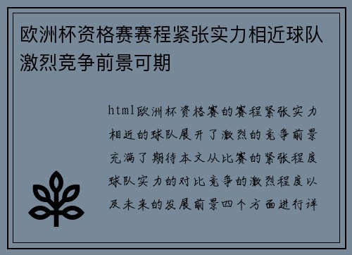 欧洲杯资格赛赛程紧张实力相近球队激烈竞争前景可期