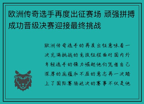 欧洲传奇选手再度出征赛场 顽强拼搏成功晋级决赛迎接最终挑战