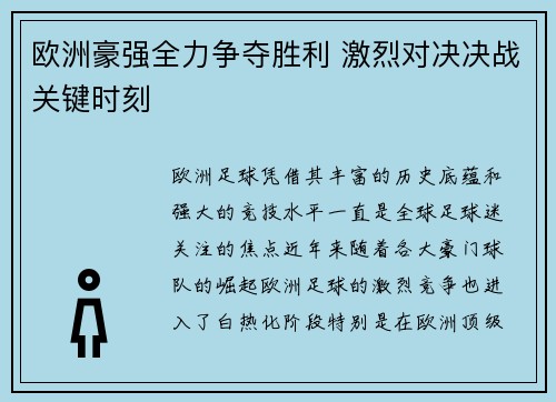 欧洲豪强全力争夺胜利 激烈对决决战关键时刻 欧洲豪强全力争夺胜利 激烈对决决战关键时刻