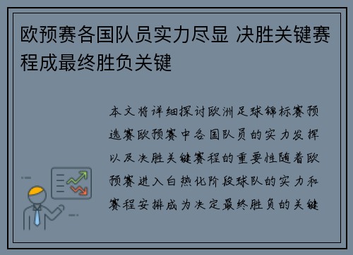 欧预赛各国队员实力尽显 决胜关键赛程成最终胜负关键