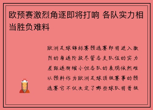 欧预赛激烈角逐即将打响 各队实力相当胜负难料