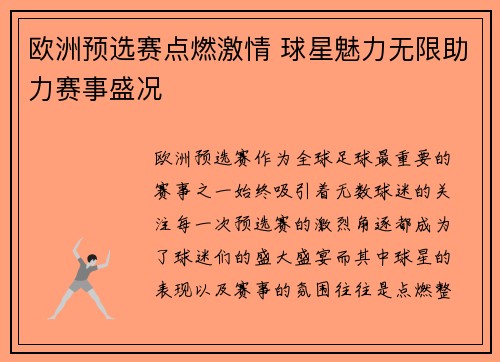 欧洲预选赛点燃激情 球星魅力无限助力赛事盛况