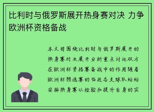 比利时与俄罗斯展开热身赛对决 力争欧洲杯资格备战