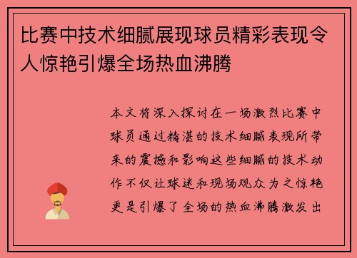 比赛中技术细腻展现球员精彩表现令人惊艳引爆全场热血沸腾