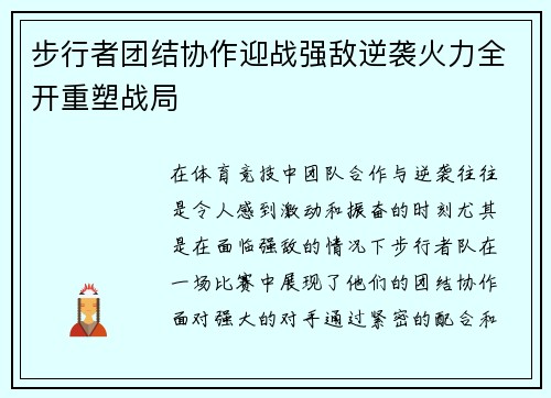 步行者团结协作迎战强敌逆袭火力全开重塑战局