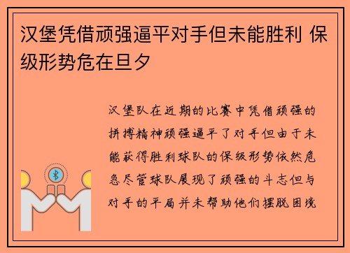 汉堡凭借顽强逼平对手但未能胜利 保级形势危在旦夕 汉堡凭借顽强逼平对手但未能胜利 保级形势危在旦夕