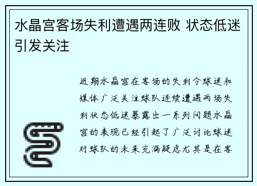 水晶宫客场失利遭遇两连败 状态低迷引发关注