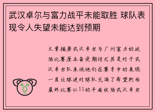 武汉卓尔与富力战平未能取胜 球队表现令人失望未能达到预期