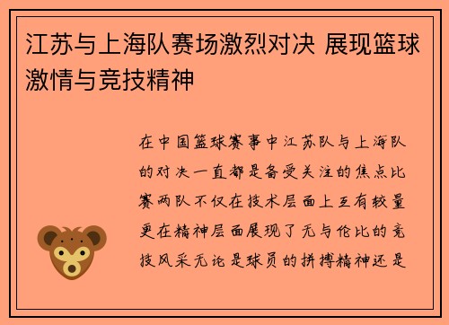 江苏与上海队赛场激烈对决 展现篮球激情与竞技精神