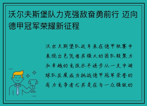 沃尔夫斯堡队力克强敌奋勇前行 迈向德甲冠军荣耀新征程