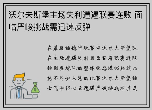 沃尔夫斯堡主场失利遭遇联赛连败 面临严峻挑战需迅速反弹