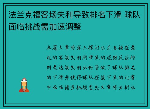 法兰克福客场失利导致排名下滑 球队面临挑战需加速调整