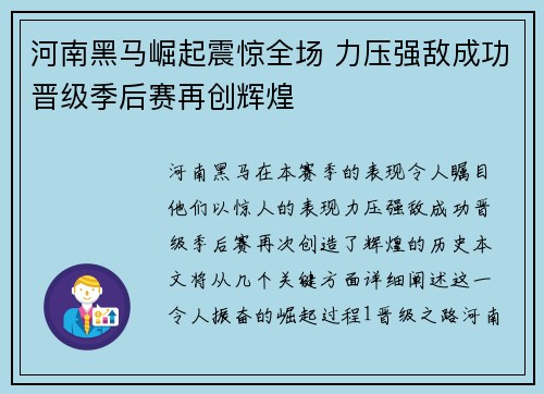 河南黑马崛起震惊全场 力压强敌成功晋级季后赛再创辉煌 河南黑马崛起震惊全场 力压强敌成功晋级季后赛再创辉煌