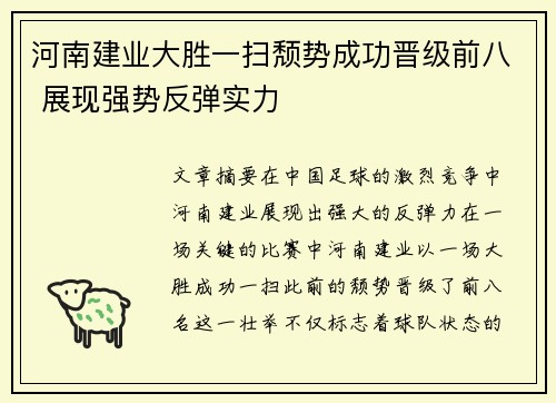 河南建业大胜一扫颓势成功晋级前八 展现强势反弹实力