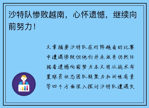 沙特队惨败越南，心怀遗憾，继续向前努力！