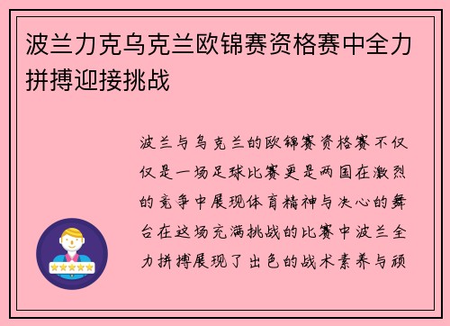 波兰力克乌克兰欧锦赛资格赛中全力拼搏迎接挑战
