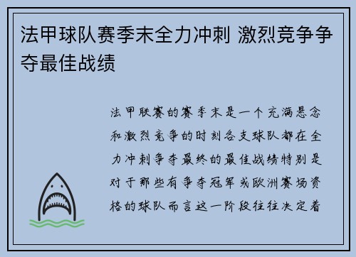 法甲球队赛季末全力冲刺 激烈竞争争夺最佳战绩