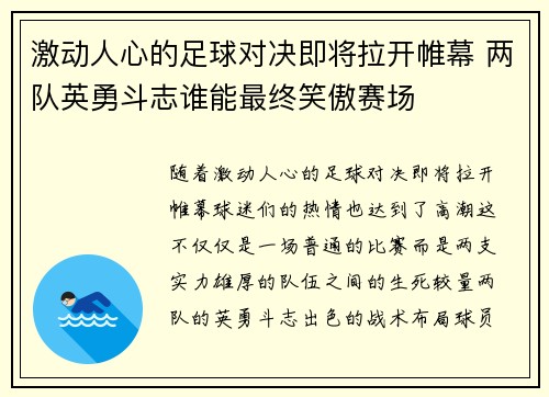 激动人心的足球对决即将拉开帷幕 两队英勇斗志谁能最终笑傲赛场