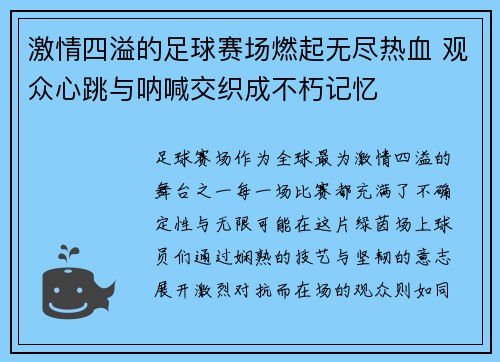 激情四溢的足球赛场燃起无尽热血 观众心跳与呐喊交织成不朽记忆