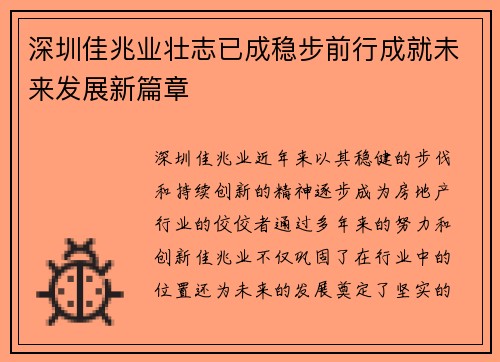 深圳佳兆业壮志已成稳步前行成就未来发展新篇章
