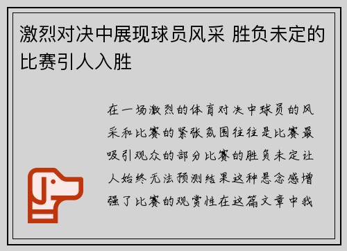 激烈对决中展现球员风采 胜负未定的比赛引人入胜
