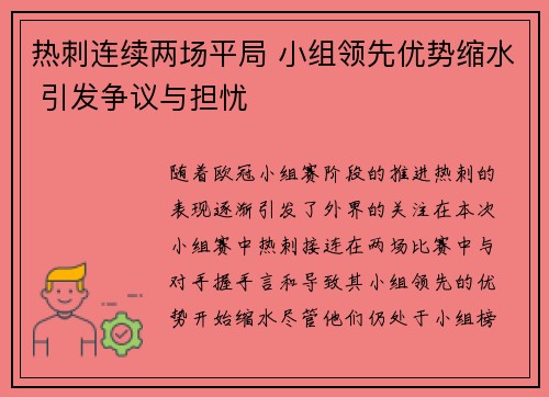 热刺连续两场平局 小组领先优势缩水 引发争议与担忧
