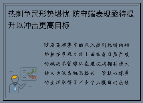 热刺争冠形势堪忧 防守端表现亟待提升以冲击更高目标