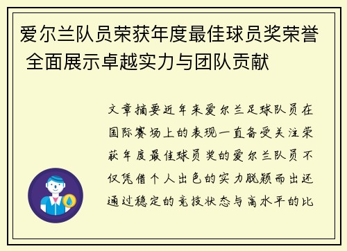 爱尔兰队员荣获年度最佳球员奖荣誉 全面展示卓越实力与团队贡献