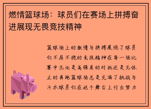 燃情篮球场：球员们在赛场上拼搏奋进展现无畏竞技精神