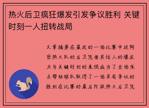 热火后卫疯狂爆发引发争议胜利 关键时刻一人扭转战局