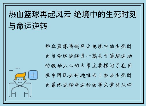 热血篮球再起风云 绝境中的生死时刻与命运逆转