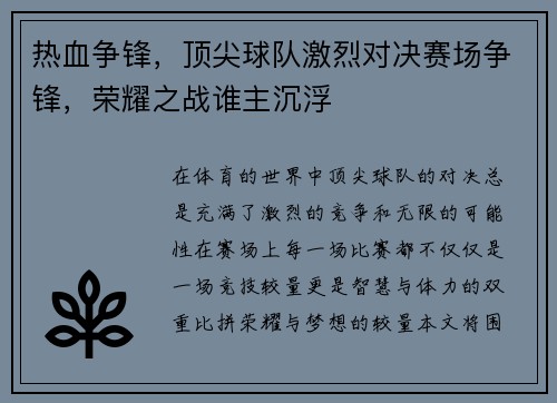 热血争锋，顶尖球队激烈对决赛场争锋，荣耀之战谁主沉浮
