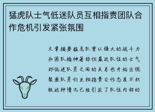 猛虎队士气低迷队员互相指责团队合作危机引发紧张氛围