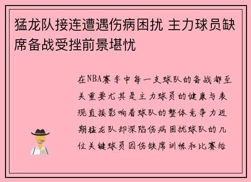 猛龙队接连遭遇伤病困扰 主力球员缺席备战受挫前景堪忧 猛龙队接连遭遇伤病困扰 主力球员缺席备战受挫前景堪忧