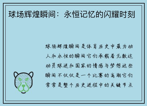 球场辉煌瞬间：永恒记忆的闪耀时刻