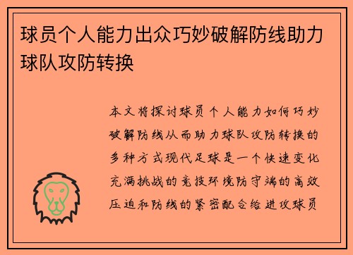球员个人能力出众巧妙破解防线助力球队攻防转换