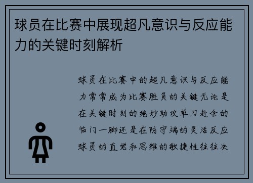 球员在比赛中展现超凡意识与反应能力的关键时刻解析