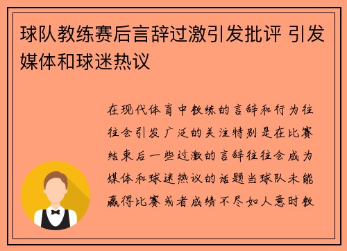 球队教练赛后言辞过激引发批评 引发媒体和球迷热议