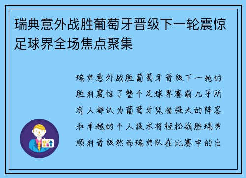 瑞典意外战胜葡萄牙晋级下一轮震惊足球界全场焦点聚集 瑞典意外战胜葡萄牙晋级下一轮震惊足球界全场焦点聚集