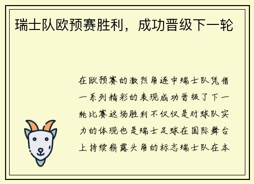 瑞士队欧预赛胜利，成功晋级下一轮