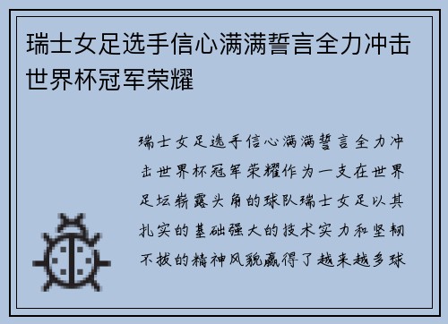 瑞士女足选手信心满满誓言全力冲击世界杯冠军荣耀