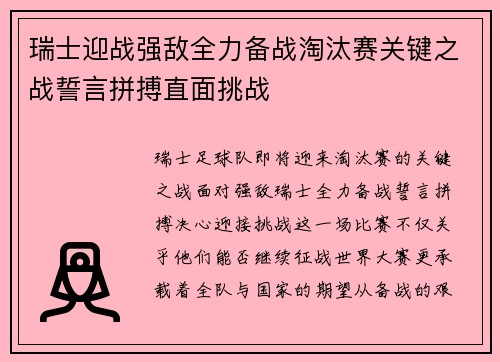 瑞士迎战强敌全力备战淘汰赛关键之战誓言拼搏直面挑战