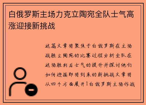 白俄罗斯主场力克立陶宛全队士气高涨迎接新挑战